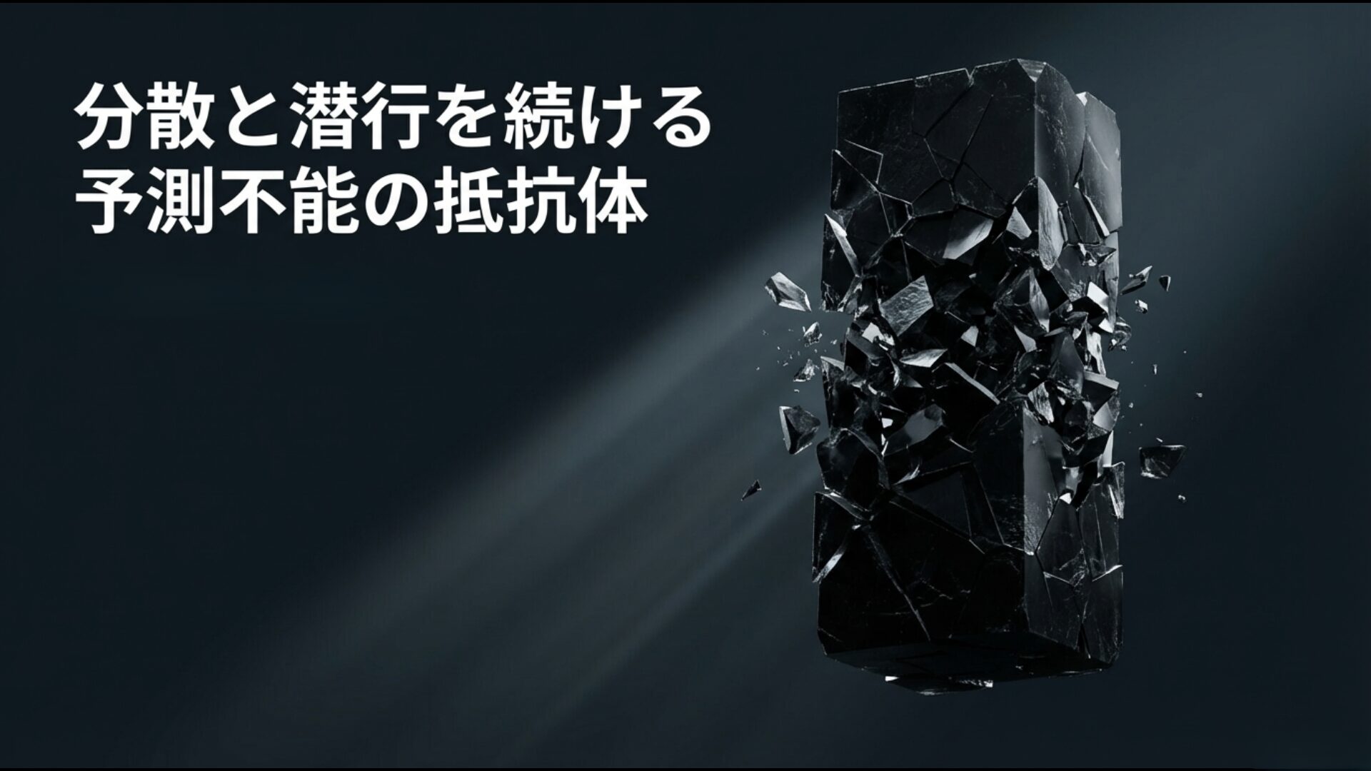 破壊を超越するシステムへと変容し、潜行を続ける予測不能な抵抗体としての今後の展望。