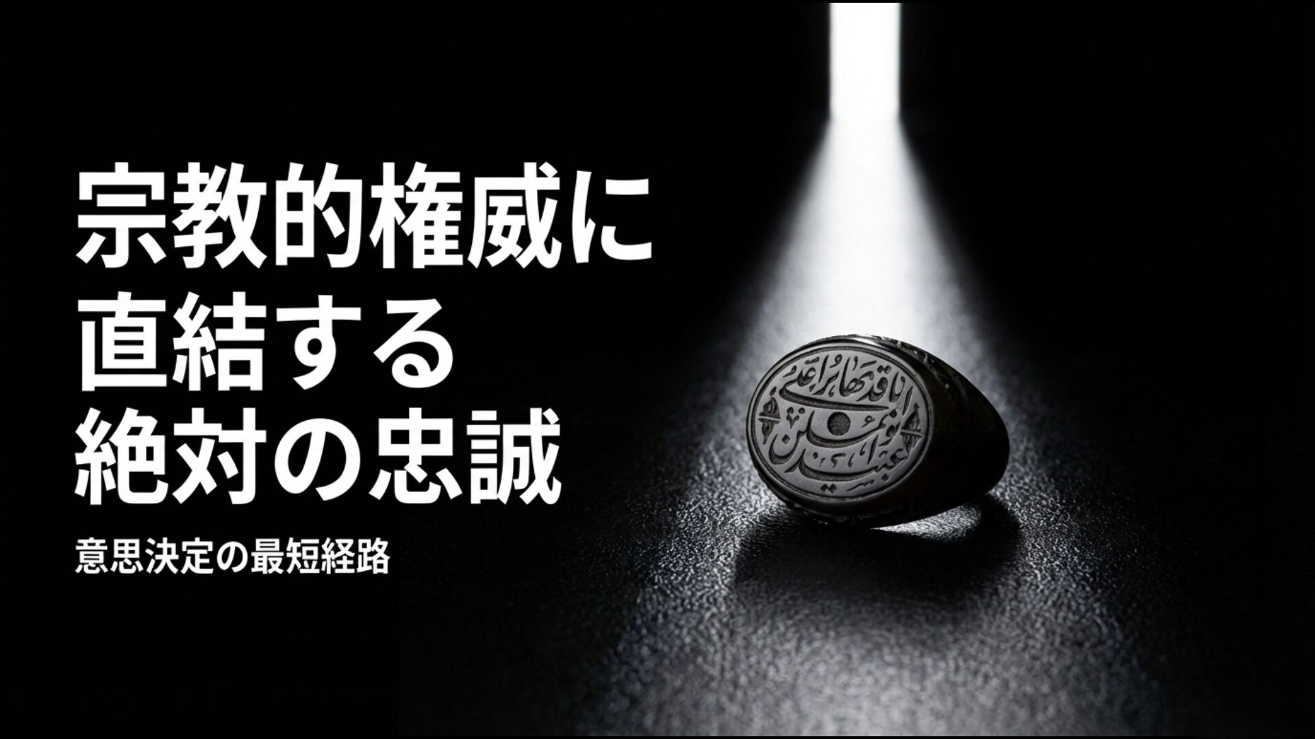宗教的権威に直結する革命防衛隊の絶対の忠誠と意思決定の最短経路を示すイメージ。