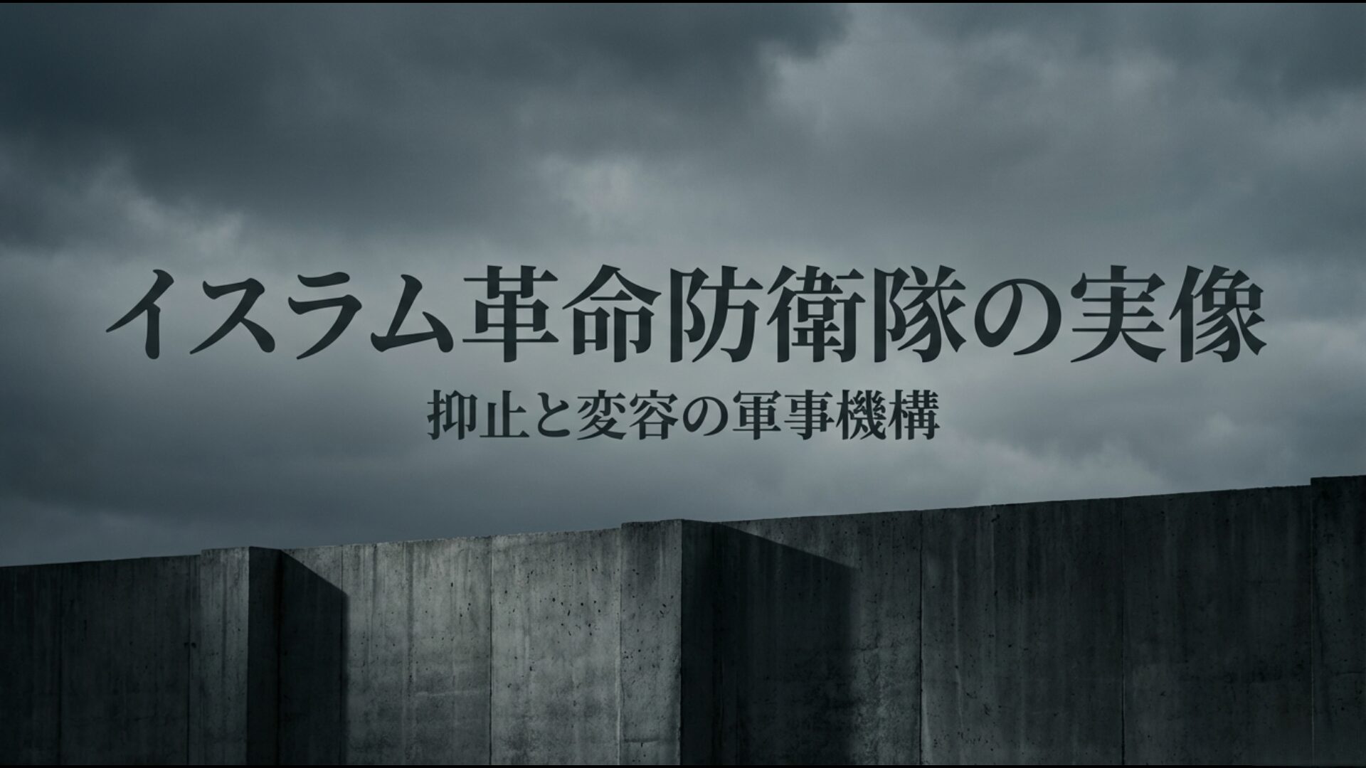 イスラム革命防衛隊の実像を描いたアイキャッチ画像。抑止と変容を続ける軍事機構の解説。