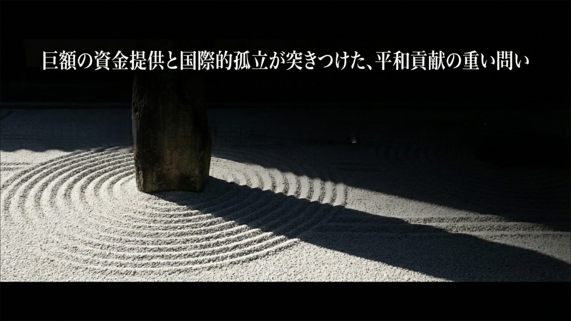 湾岸戦争における日本の巨額支援と安全保障政策の転換点を問うイメージ