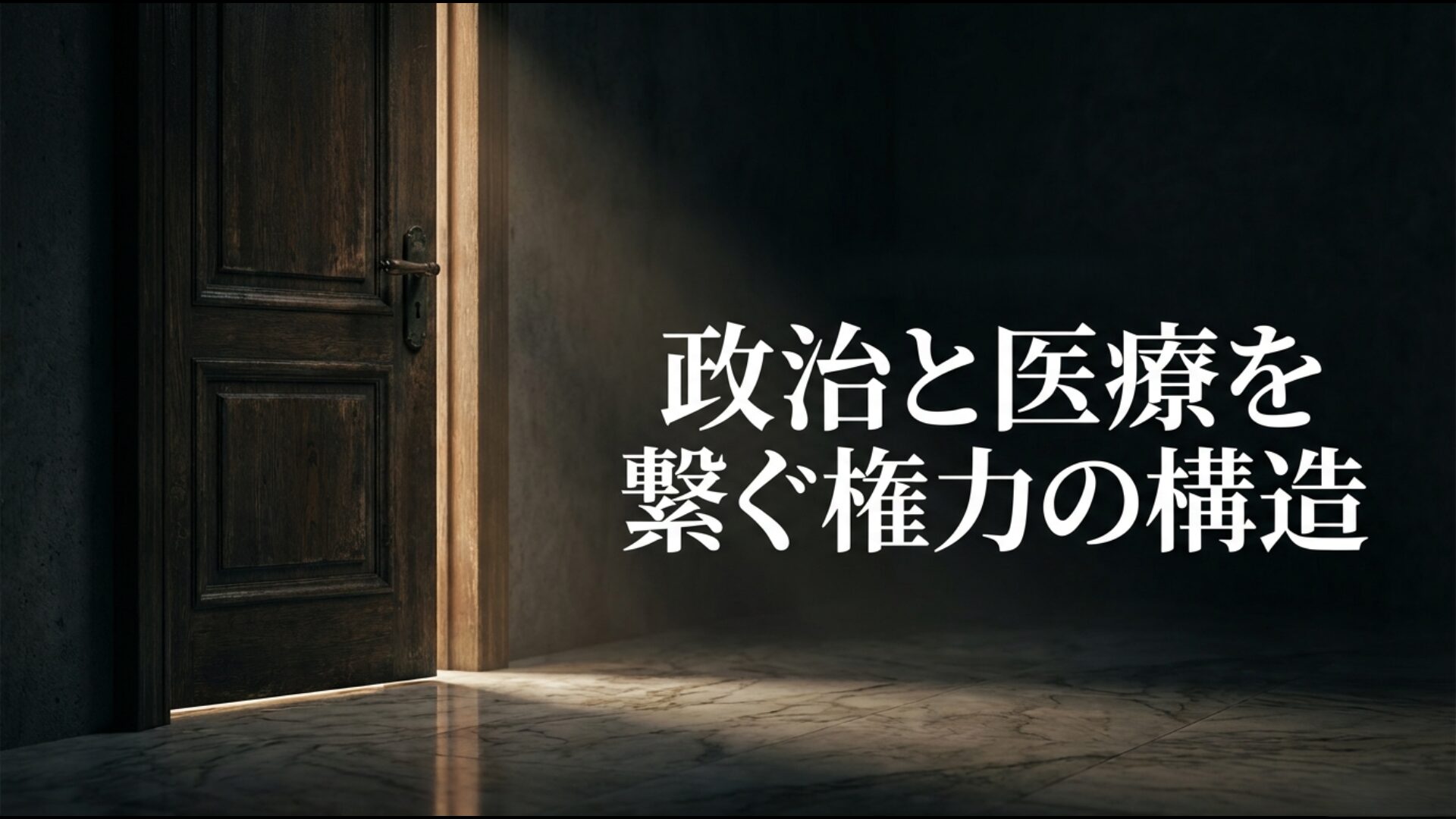 日本医師会と自民党を繋ぐ権力構造と政治献金の解説図