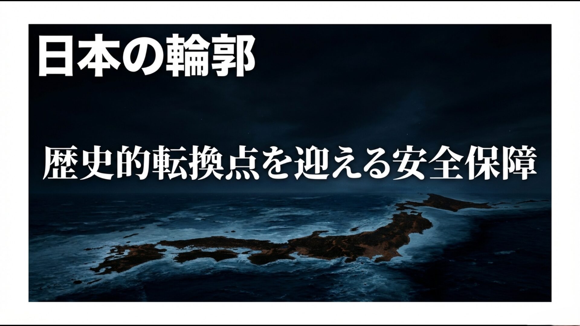 2026年度中に実施される予定の防衛装備移転三原則の5類型撤廃と日本の安全保障の歴史的転換点