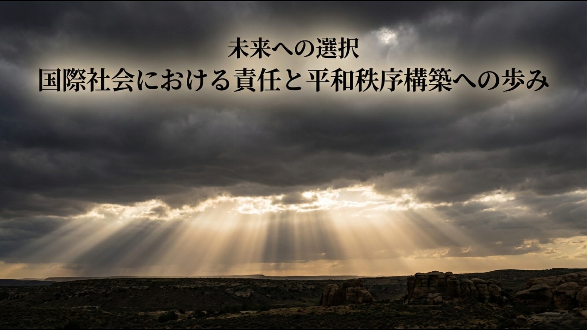 能動的安全保障の時代において日本が負うべき国際的な責任と平和秩序構築への歩み
