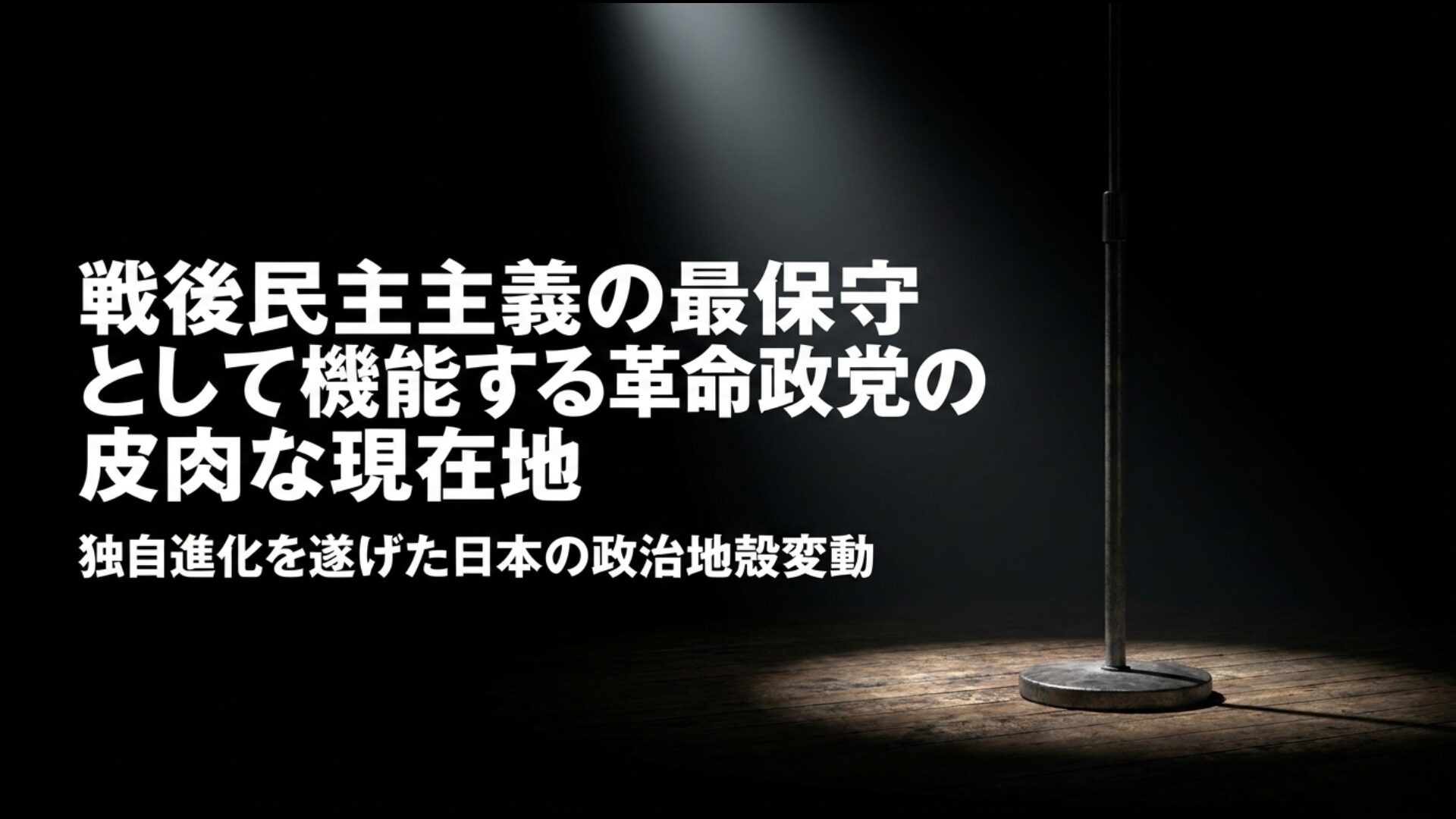 戦後民主主義の最保守として機能する日本共産党の独自進化