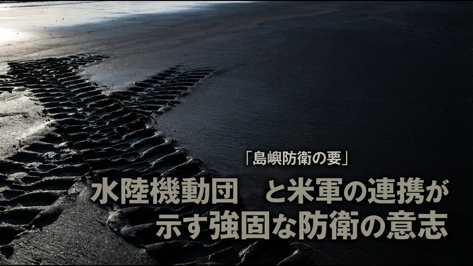 島嶼防衛の要である水陸機動団と米軍の強固な連携