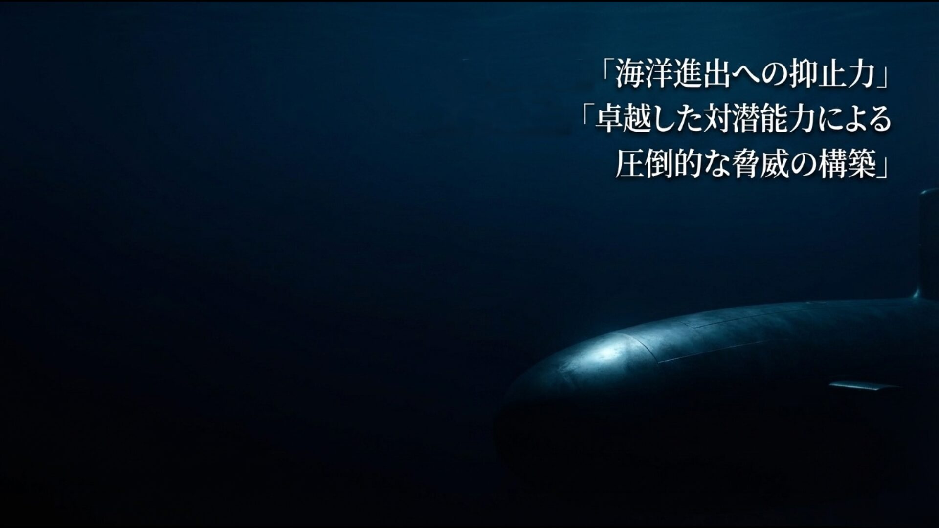 中国空母艦隊への脅威となる海上自衛隊の卓越した対潜能力