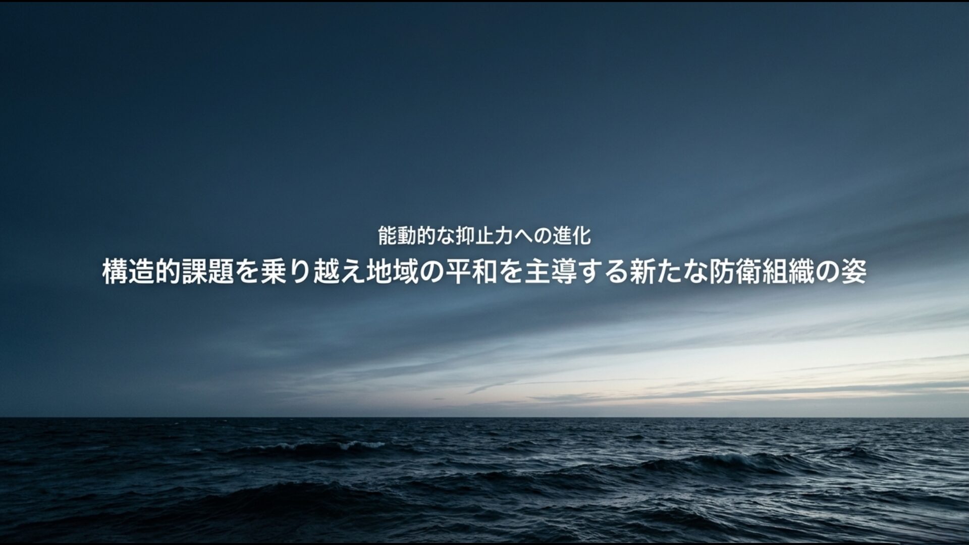 自衛隊の実力と海外の評価に基づく未来の能動的な抑止力の展望