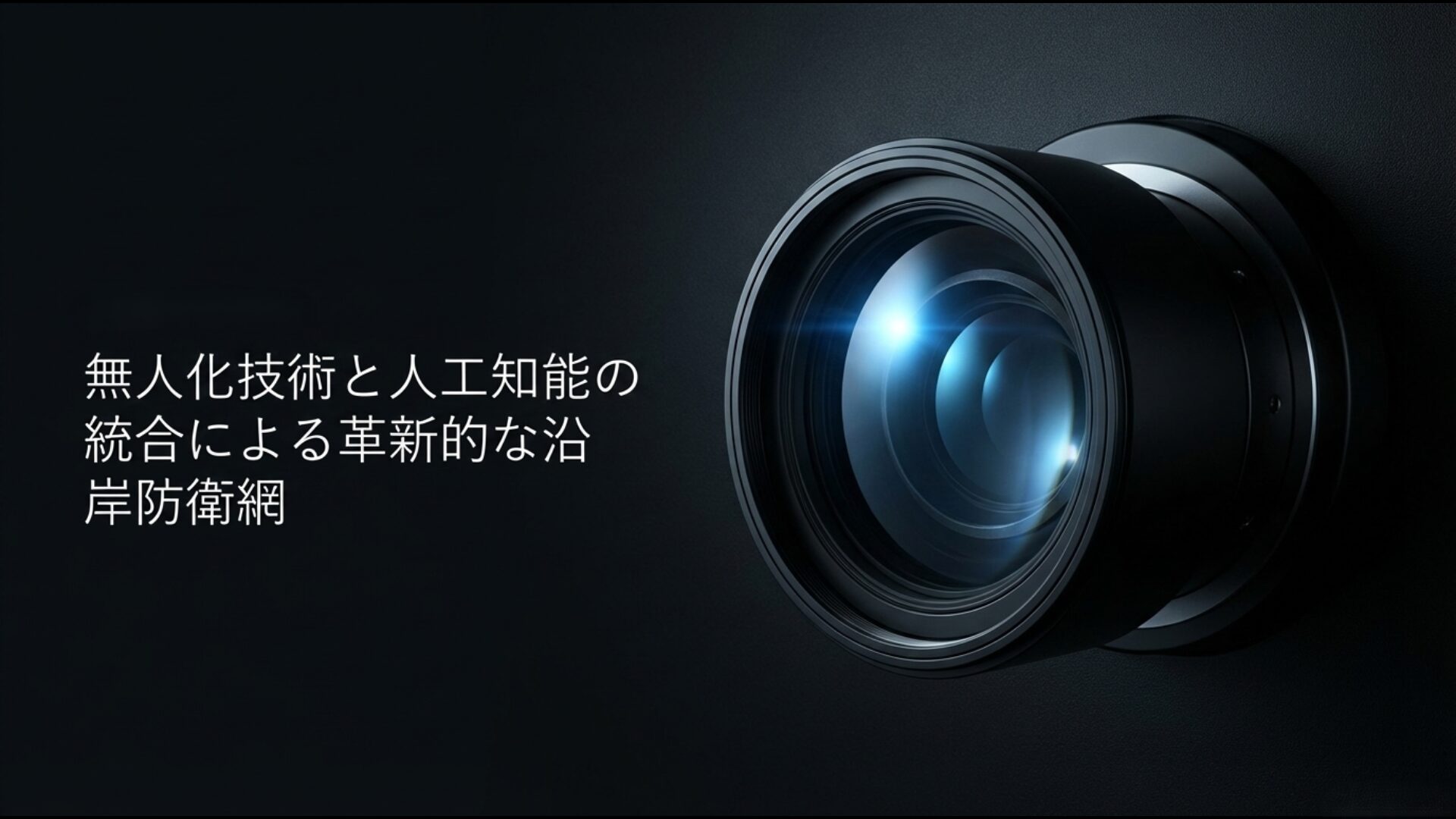 AIと無人機技術を統合した革新的な沿岸防衛システムSHIELD