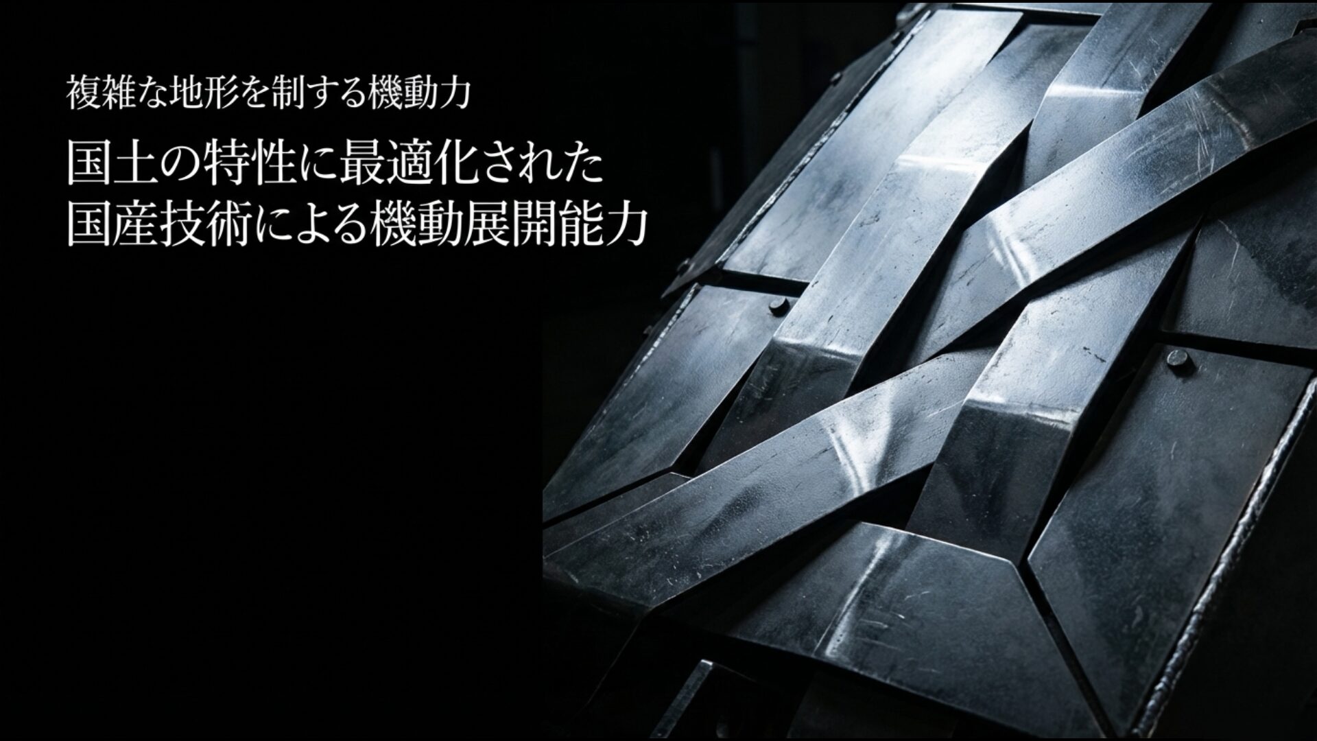 日本の複雑な地形に適応した10式戦車と国産技術の機動力