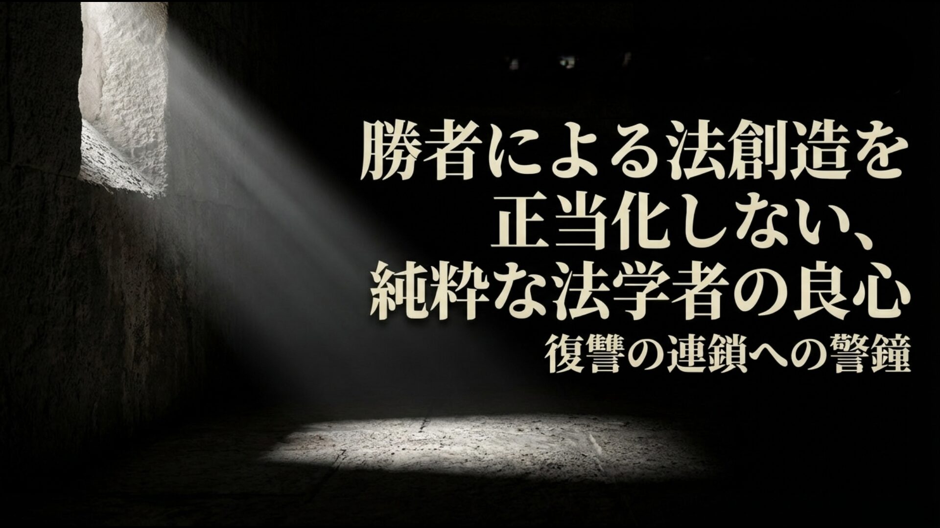 パール判事が主張した全員無罪の論理と戦勝国による法創造への批判