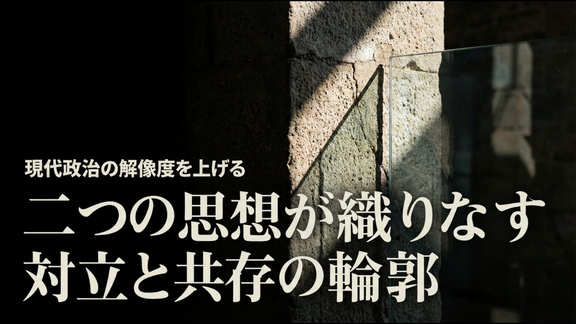 リベラルと保守の対立と共存の輪郭を描いたアイキャッチ画像