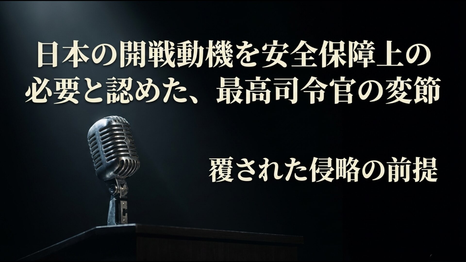 日本の開戦動機を安全保障上の必要と認めたマッカーサーの1951年証言