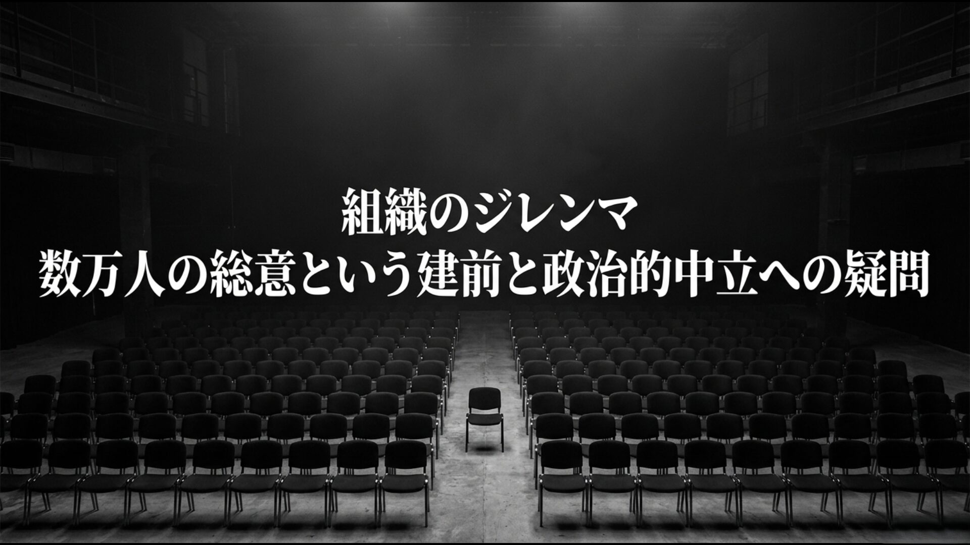 強制加入制度による全弁護士の総意という建前と政治的中立性の疑問