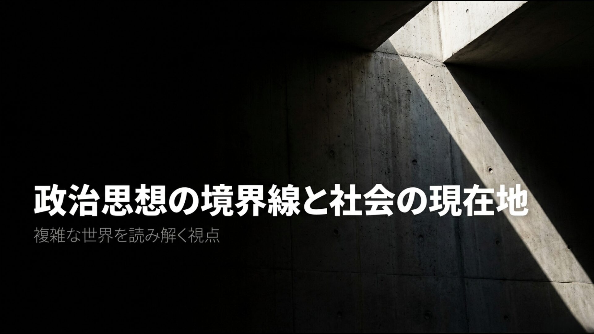 政治思想の境界線と社会の現在地を読み解くスライドの表紙