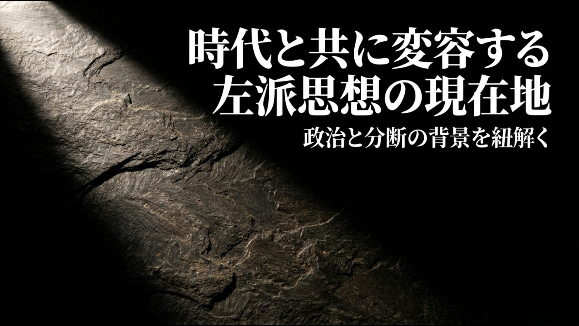 時代と共に変容する左派思想の現在地と政治的分断の背景を紐解くイメージ図