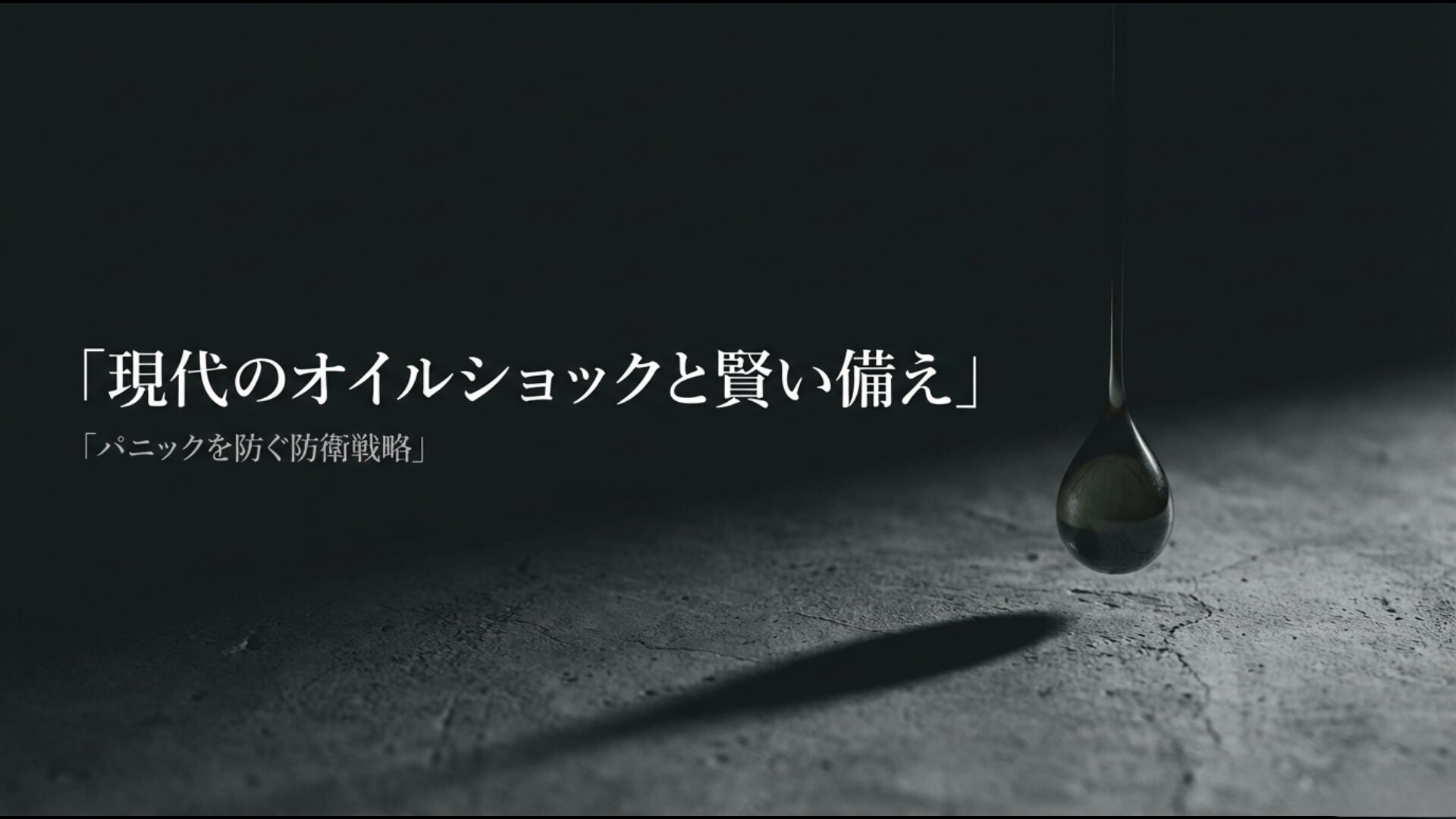現代の地政学リスク下におけるオイルショックへの包括的備えと防衛戦略のイメージ画像