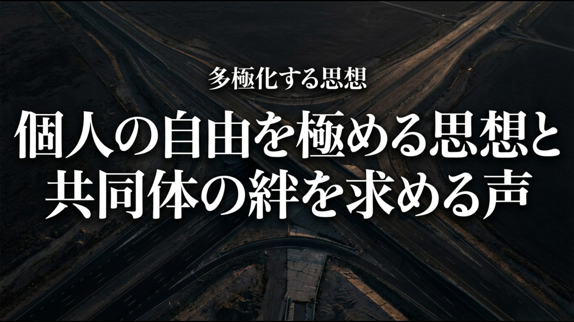 個人の自由を極めるリバタリアニズムと共同体の絆を求める声