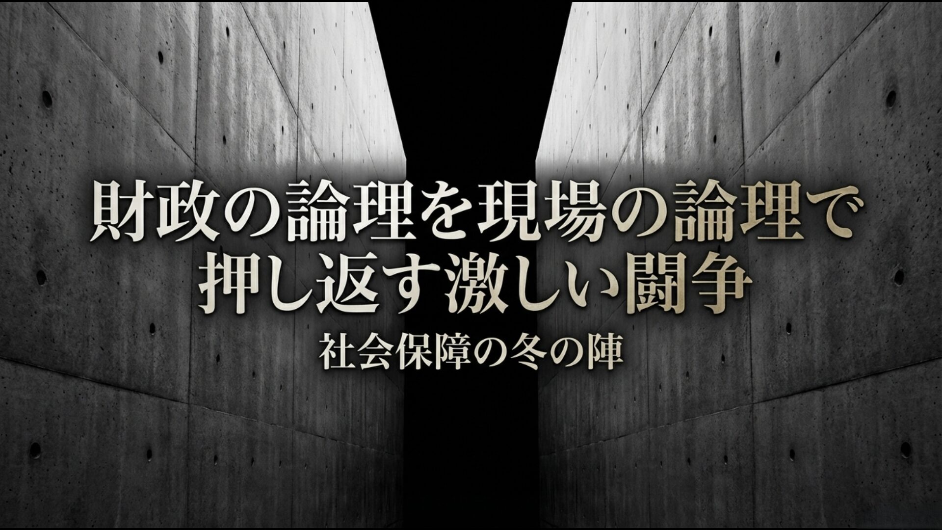 財政の論理と現場の論理が衝突する社会保障の攻防図