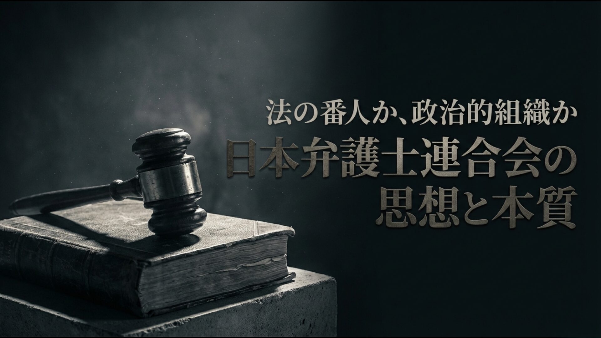 日本弁護士連合会の思想と本質を象徴するアイキャッチ画像