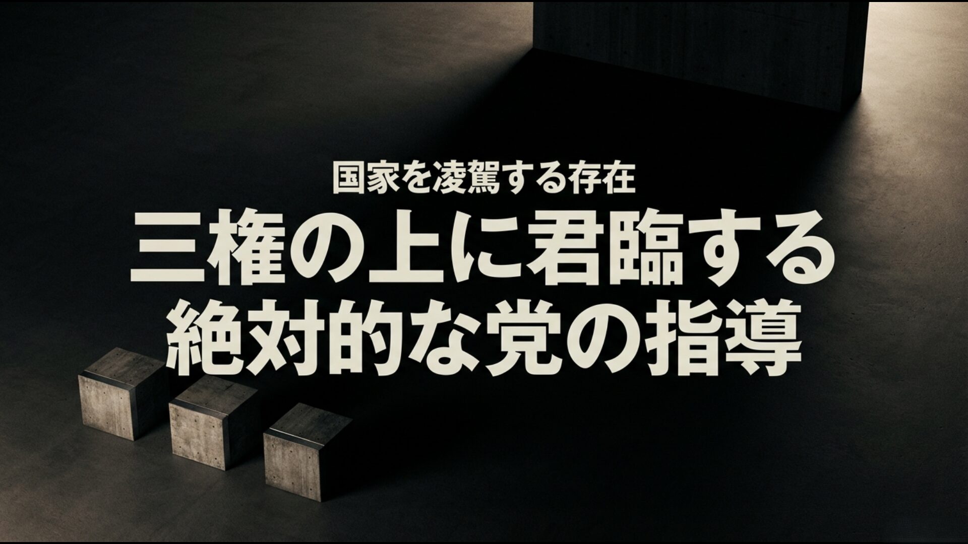 三権の上に立ち国家を指導する中国共産党の党国体制図