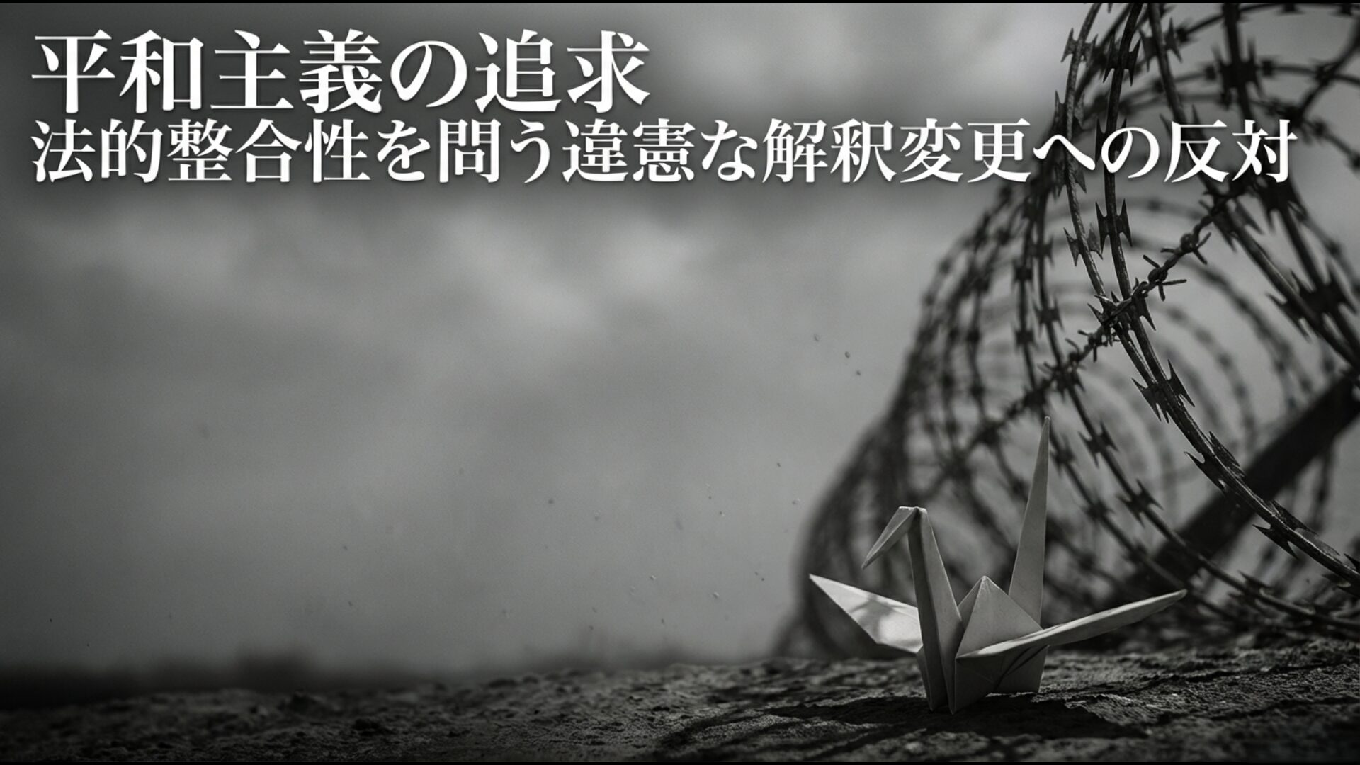 安全保障関連法制の違憲な解釈変更に反対する平和主義の論理