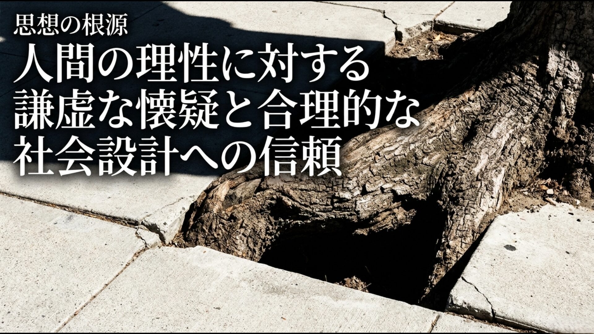 人間の理性に対する謙虚な懐疑と合理的な社会設計の信頼
