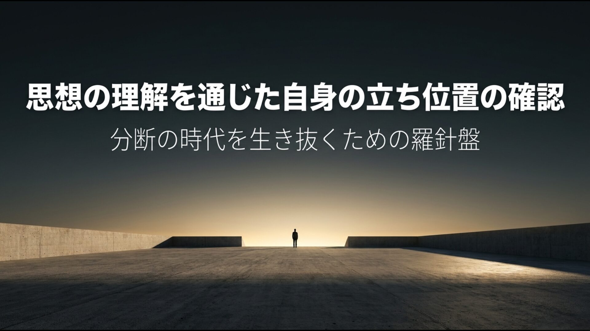 思想の理解を通じた自身の立ち位置の確認、分断の時代を生き抜くための羅針盤