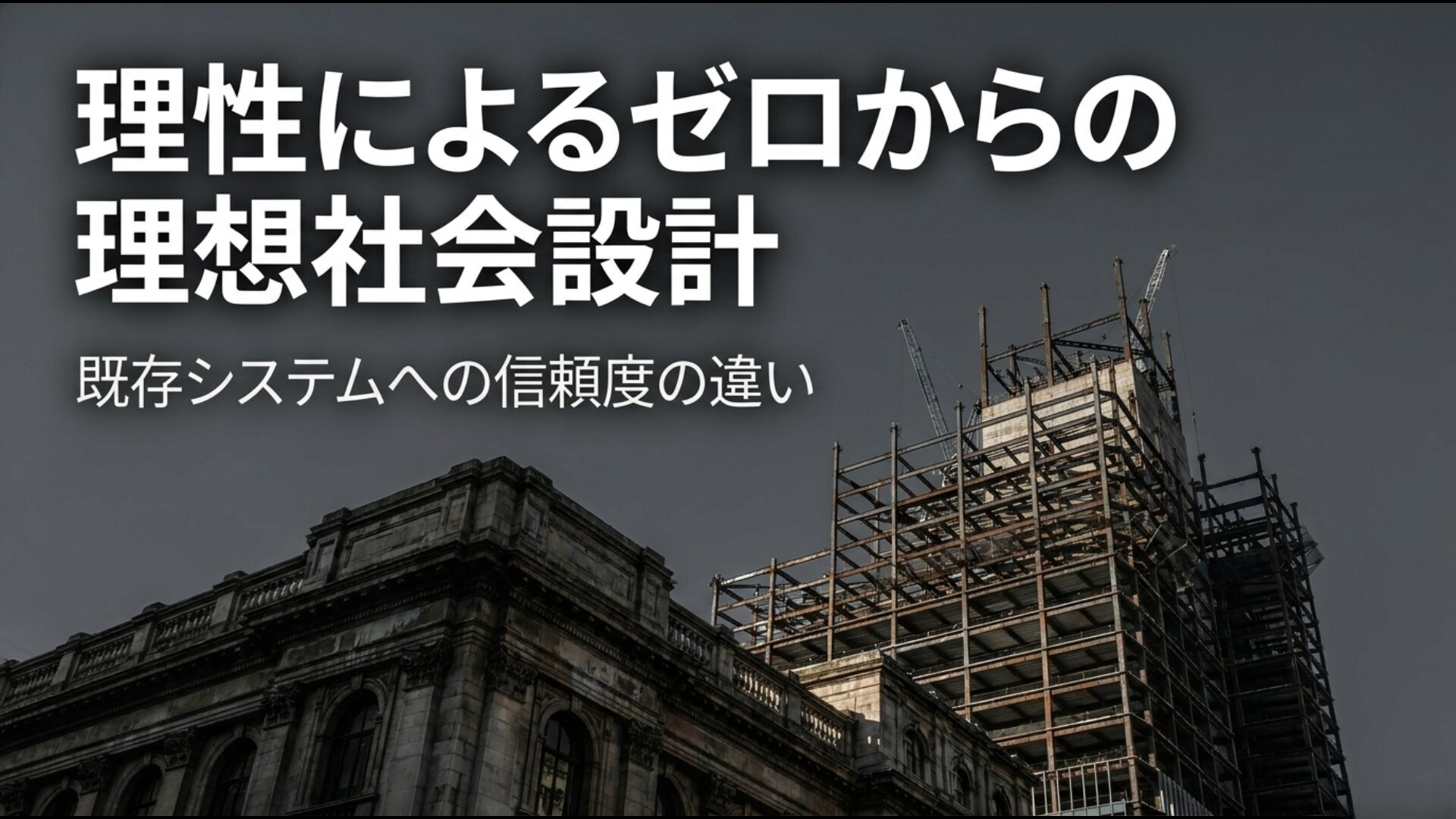 伝統重視の右派と合理的設計重視の左派を示すスペクトラム図