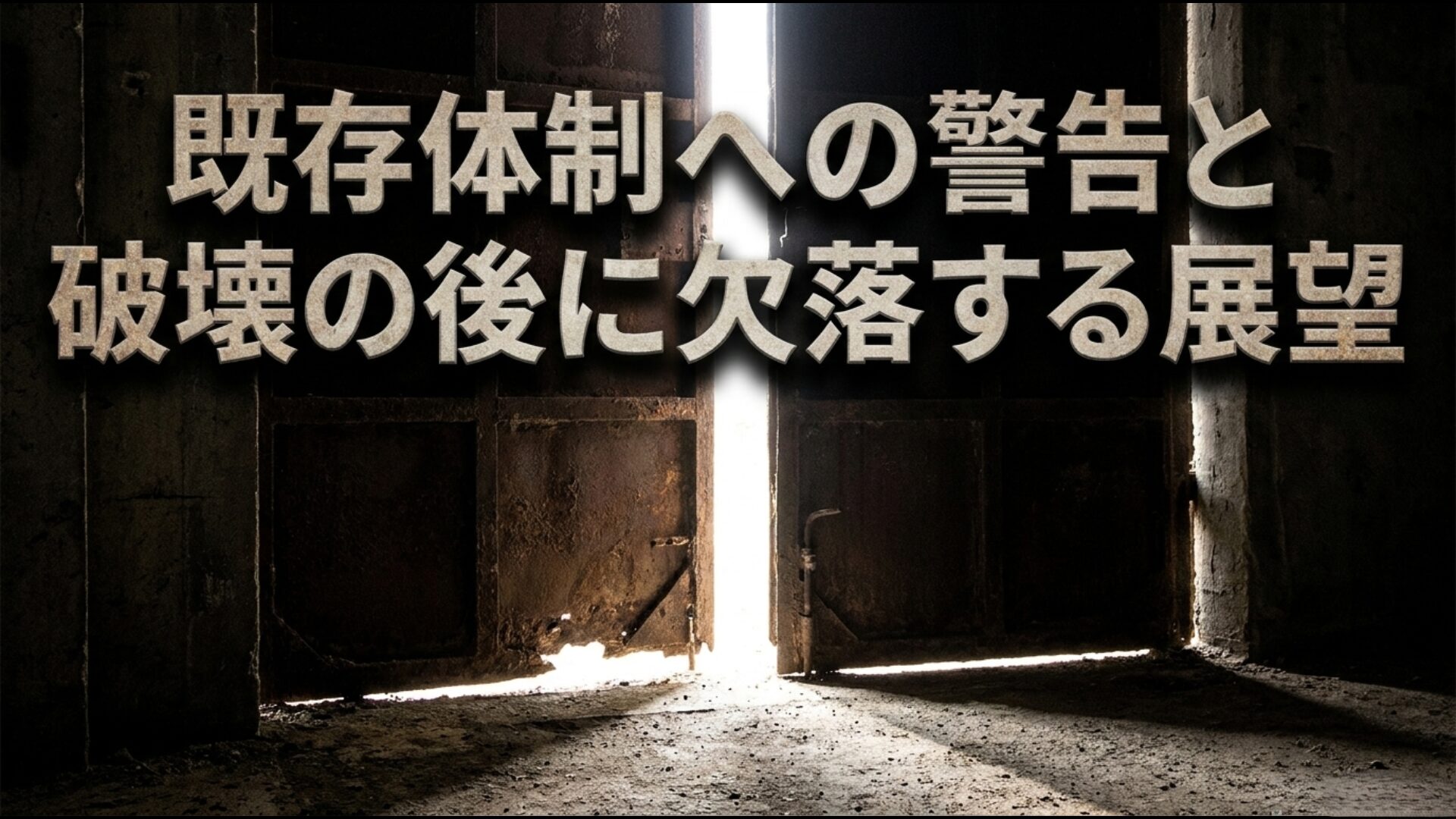 民主主義の赤字に対する警告機能と、既存体制破壊後の展望の欠如を示すイメージ