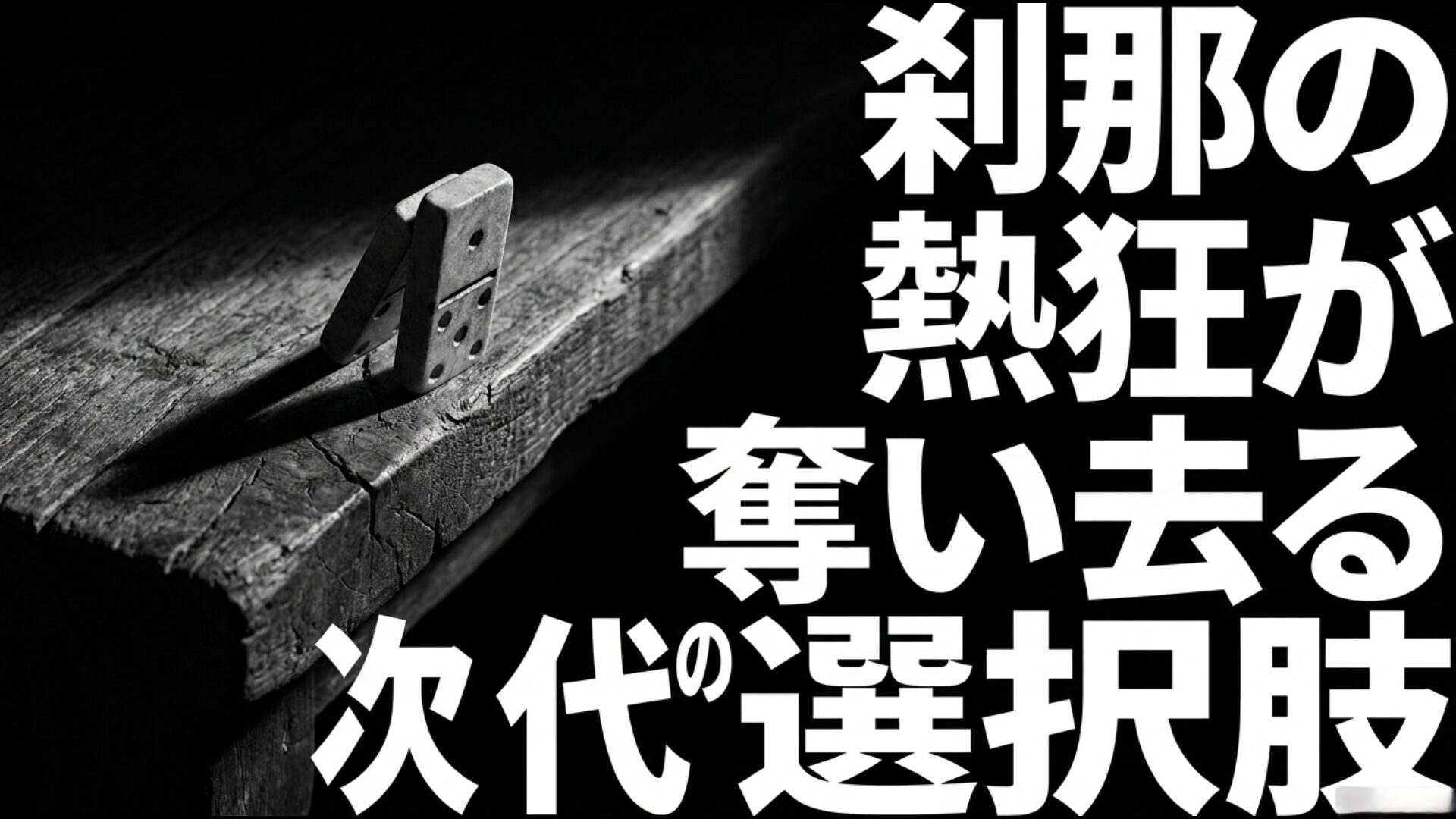 短期的なポピュリズム政策の熱狂が将来世代の選択肢や財政の持続可能性を奪うリスク