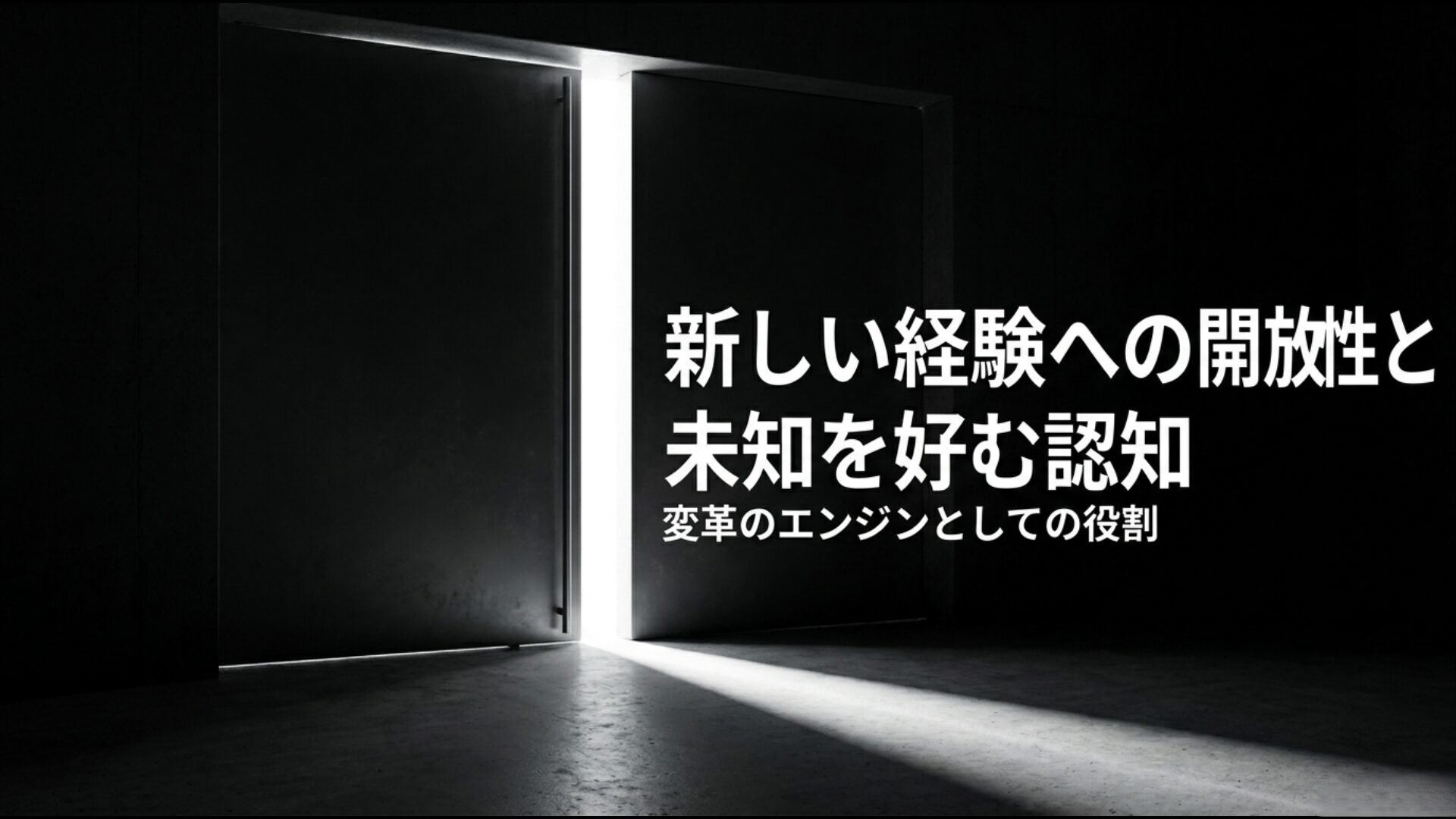 新しい経験への開放性や未知を好む認知など変革のエンジンとなる心理特性