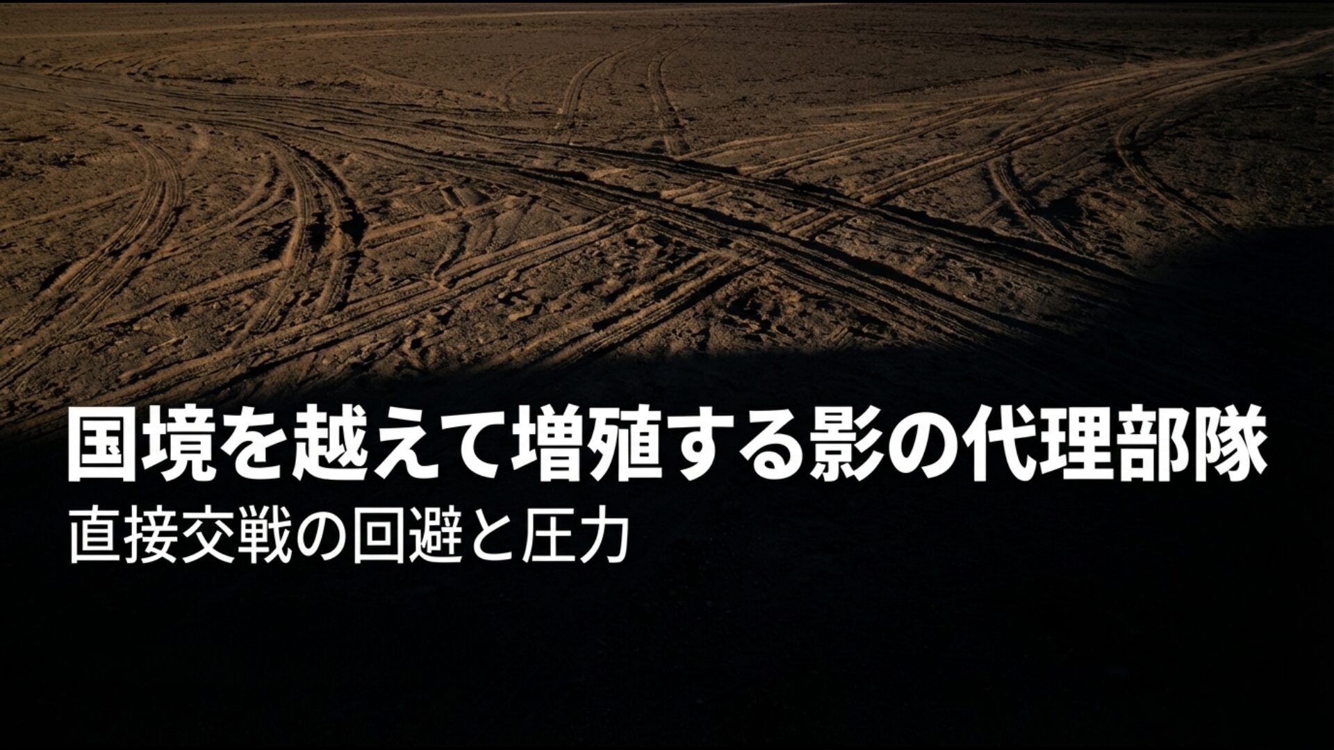 国外工作を担う精鋭コッズ部隊と中東全域に増殖する影の代理勢力ネットワーク。