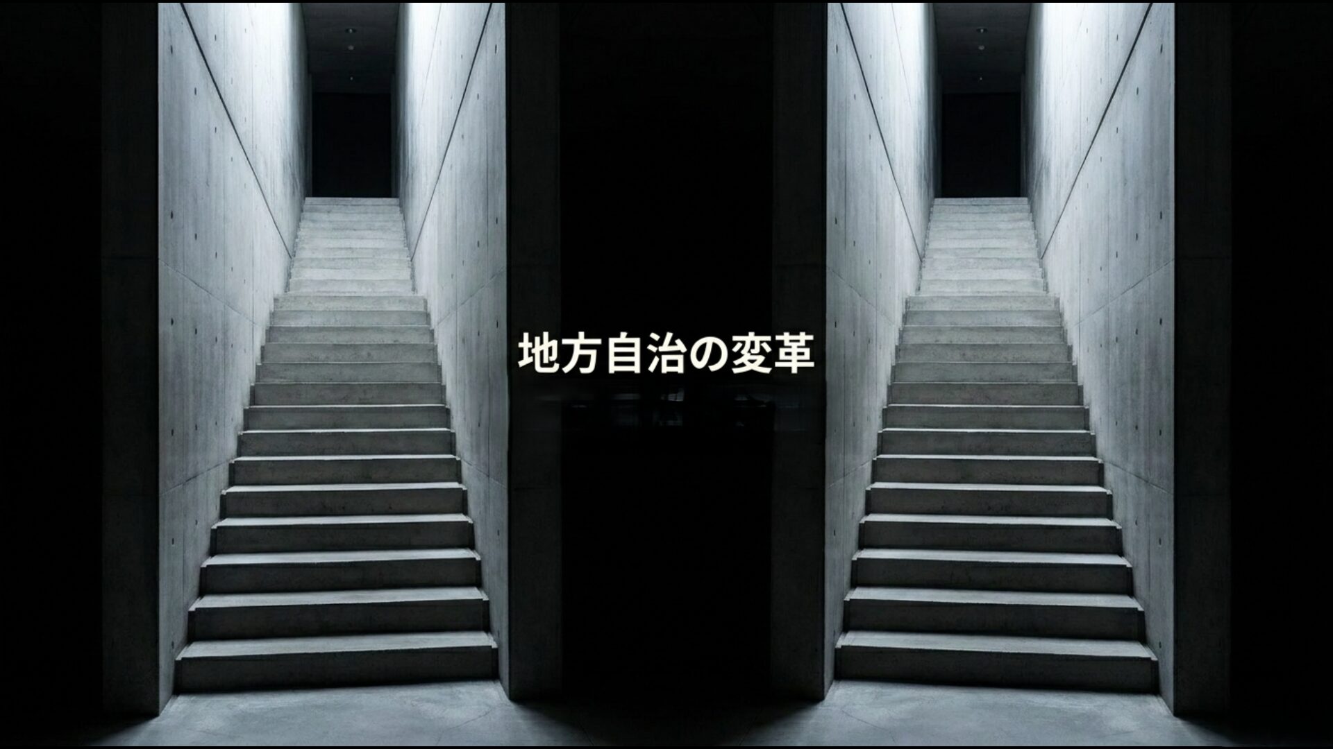 二元代表制を利用して既存組織を抵抗勢力と位置づけ、直接市民に訴える橋下氏の手法