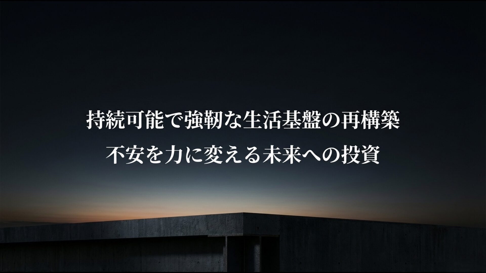 不安を力に変え持続可能で強靭な生活基盤を再構築するための未来への教訓と総括の画像