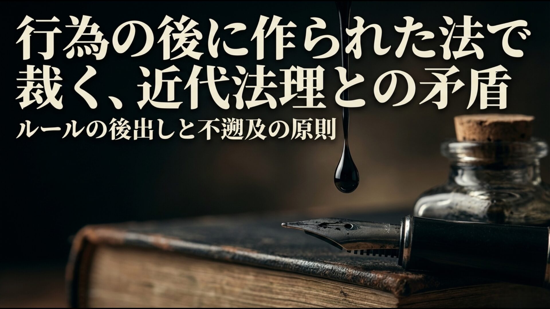 行為の後に作られた法で裁く事後法の矛盾と近代法理の不遡及の原則