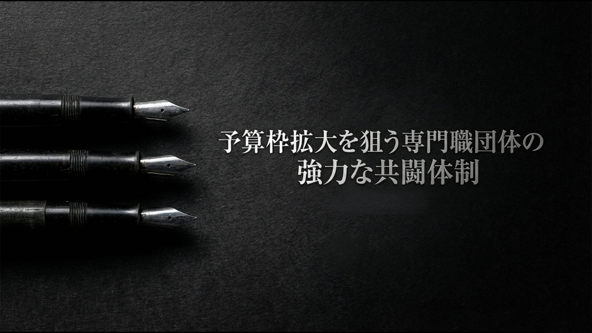 日本医師会・歯科医師会・薬剤師会による強力な共闘図