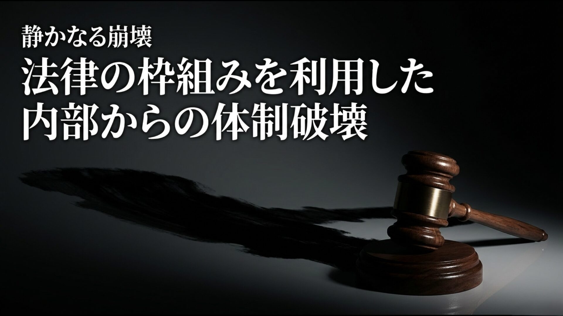 法律の枠組みを利用した内部からの民主主義の体制破壊