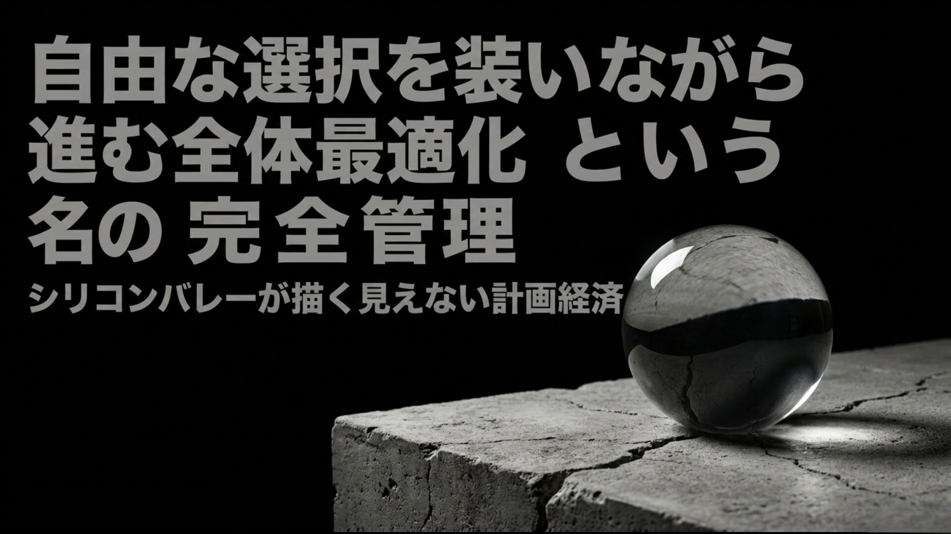 IT企業が推進する自由な選択と全体最適化による完全管理の構造