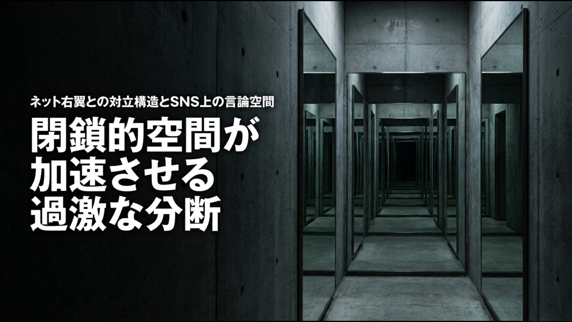 ネット右翼との対立構造とSNS上の言論空間。閉鎖的空間が加速させる過激な分断の図