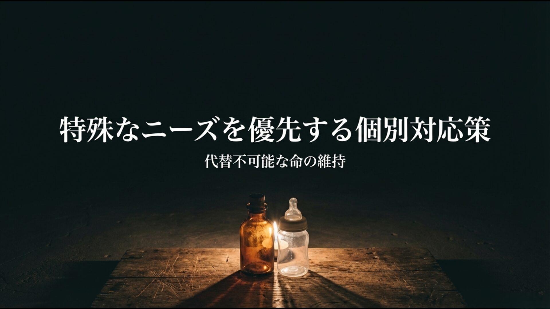 代替不可能な命の維持に直結する特殊なニーズを優先した個別対応の備蓄品イメージ