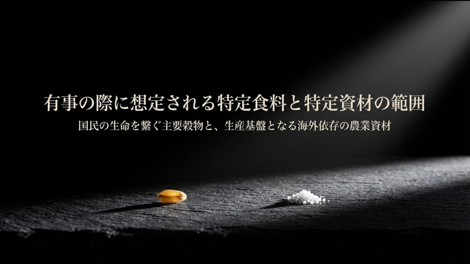 有事の際に政府が管理する特定食料と肥料などの特定資材リスト