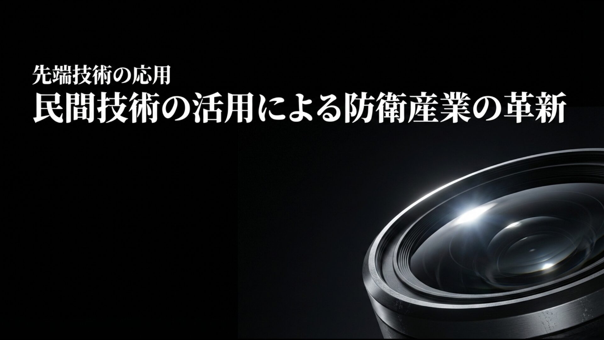 AIやドローンなど民間の高度な先端技術を防衛分野に応用するスタートアップ企業の役割