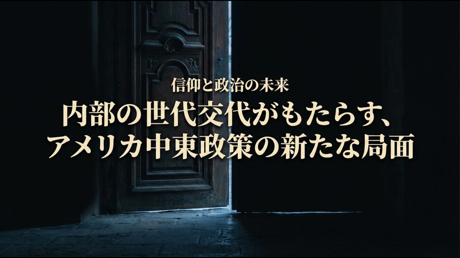 信仰と政治が交差する米国福音派のイスラエル支持に関する総括