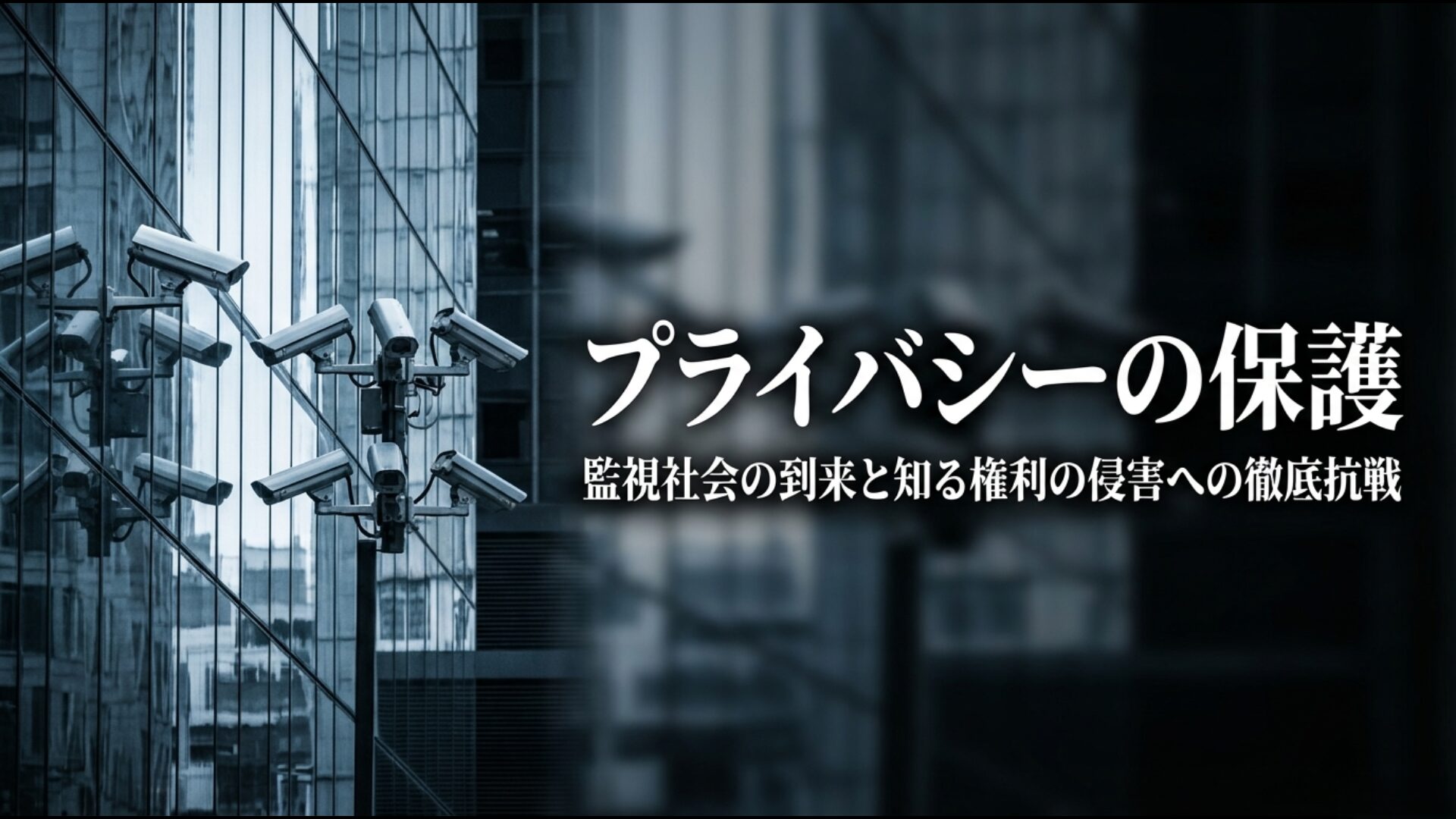 特定秘密保護法や共謀罪による監視社会化と知る権利の侵害への抗戦