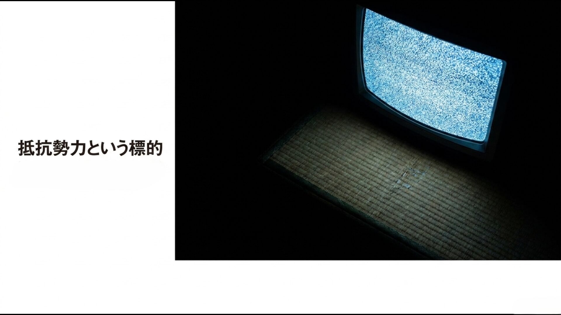 小泉政権のワンフレーズ・ポリティクスと抵抗勢力を標的にした二元論の解説図