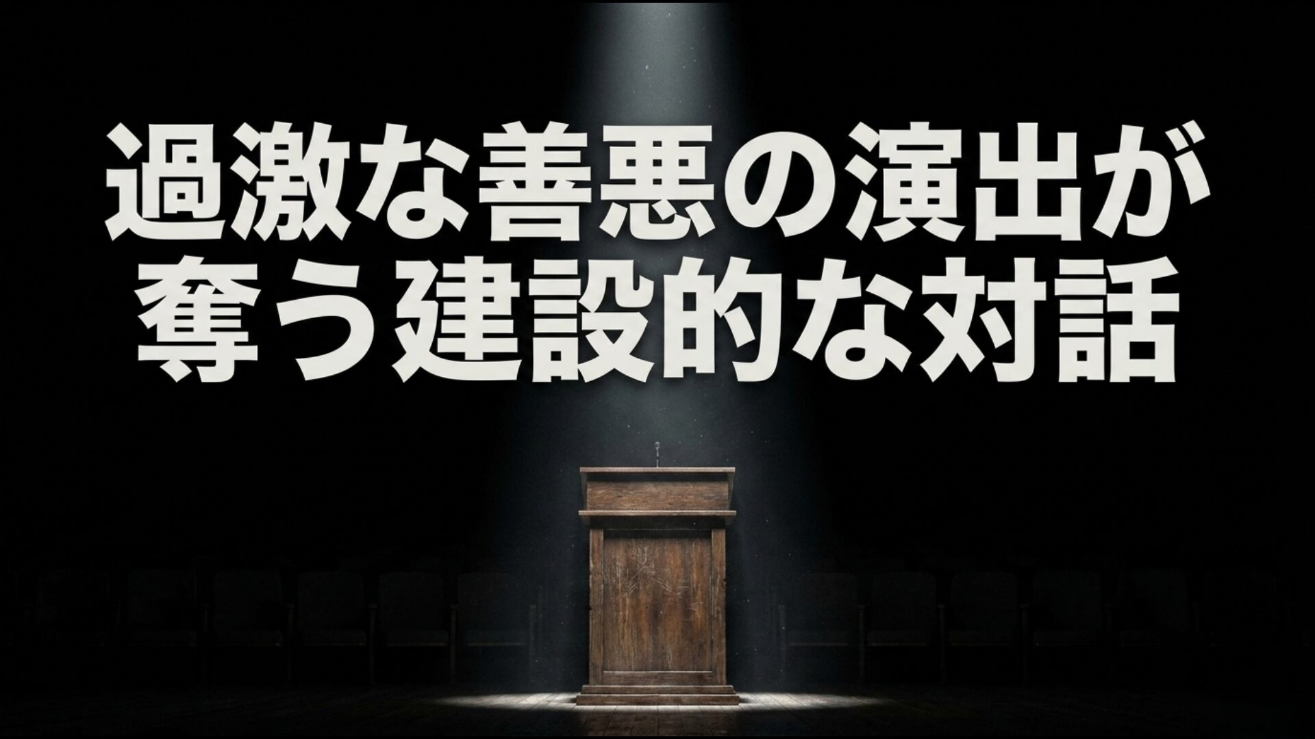 政治家による過激な善悪の演出が建設的な対話を困難にする劇場型政治のデメリット