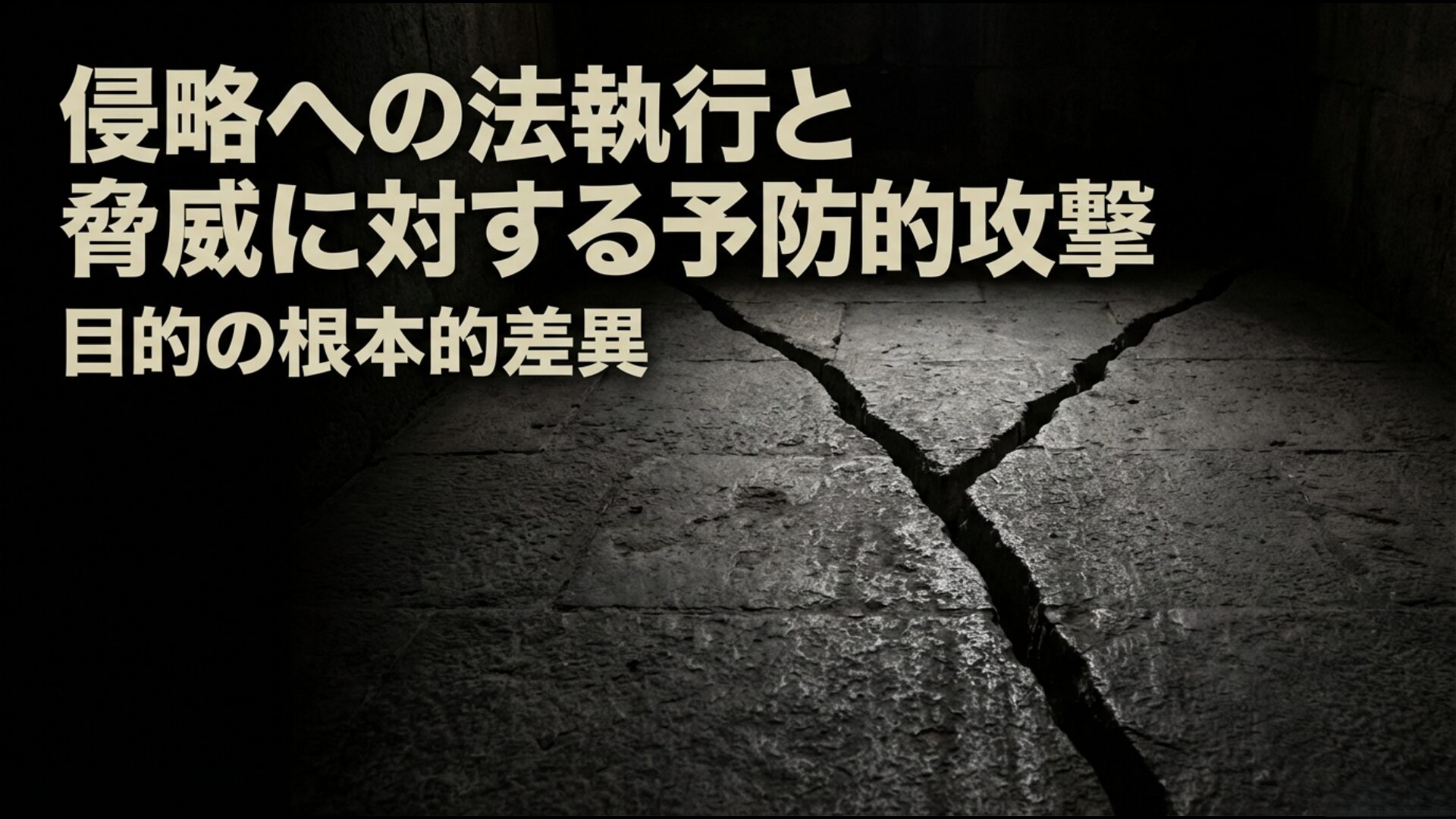 湾岸戦争の侵略排除とイラク戦争の予防的攻撃の目的の違いを図解