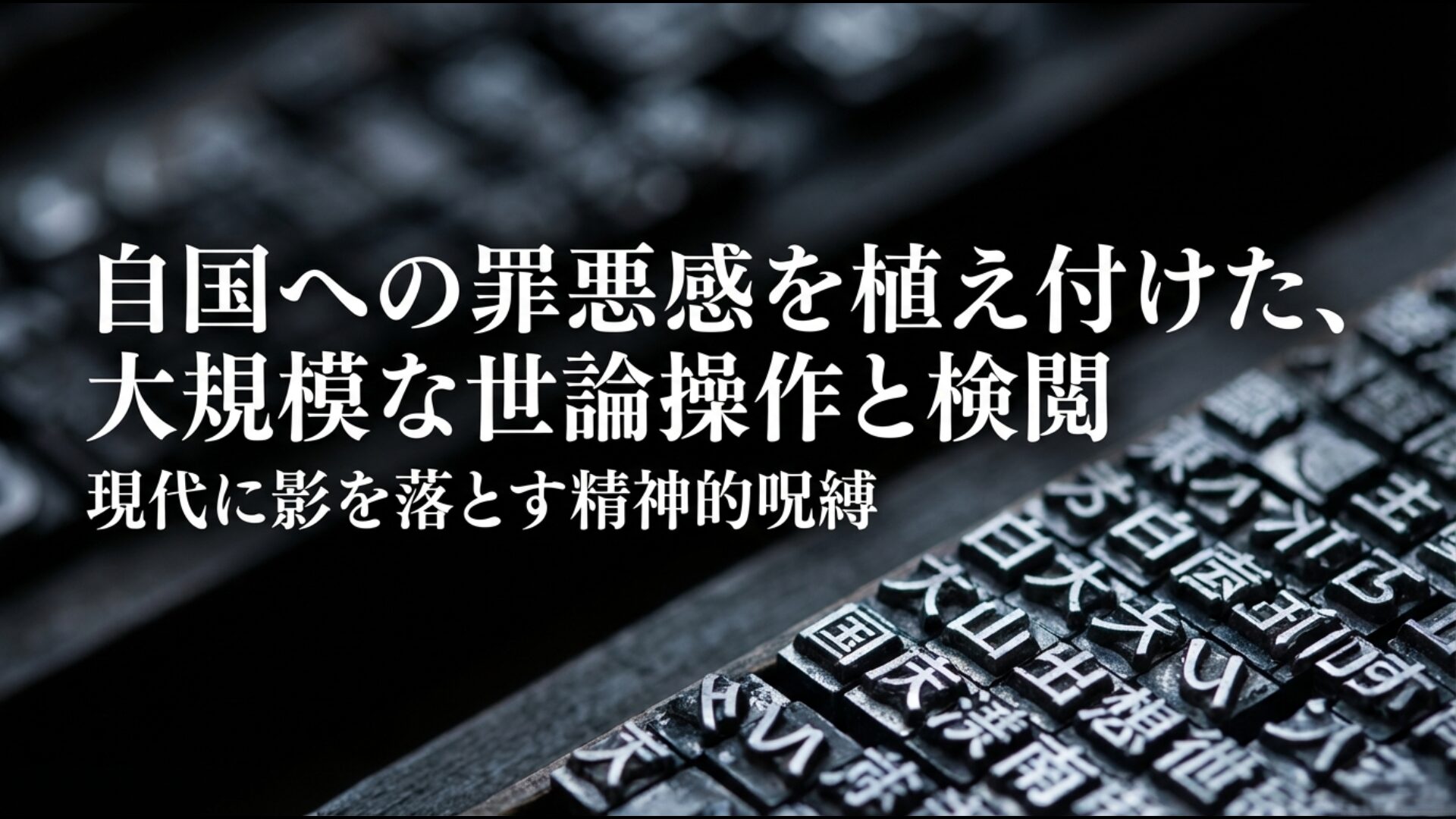 WGIPによる罪悪感の注入とプレスコードによる徹底した検閲と世論操作