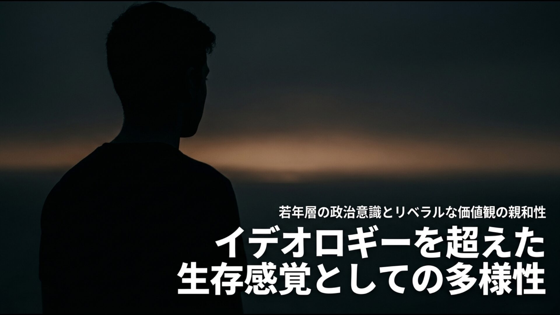 若年層の政治意識とリベラルな価値観の親和性。生存感覚としての多様性を示すイメージ
