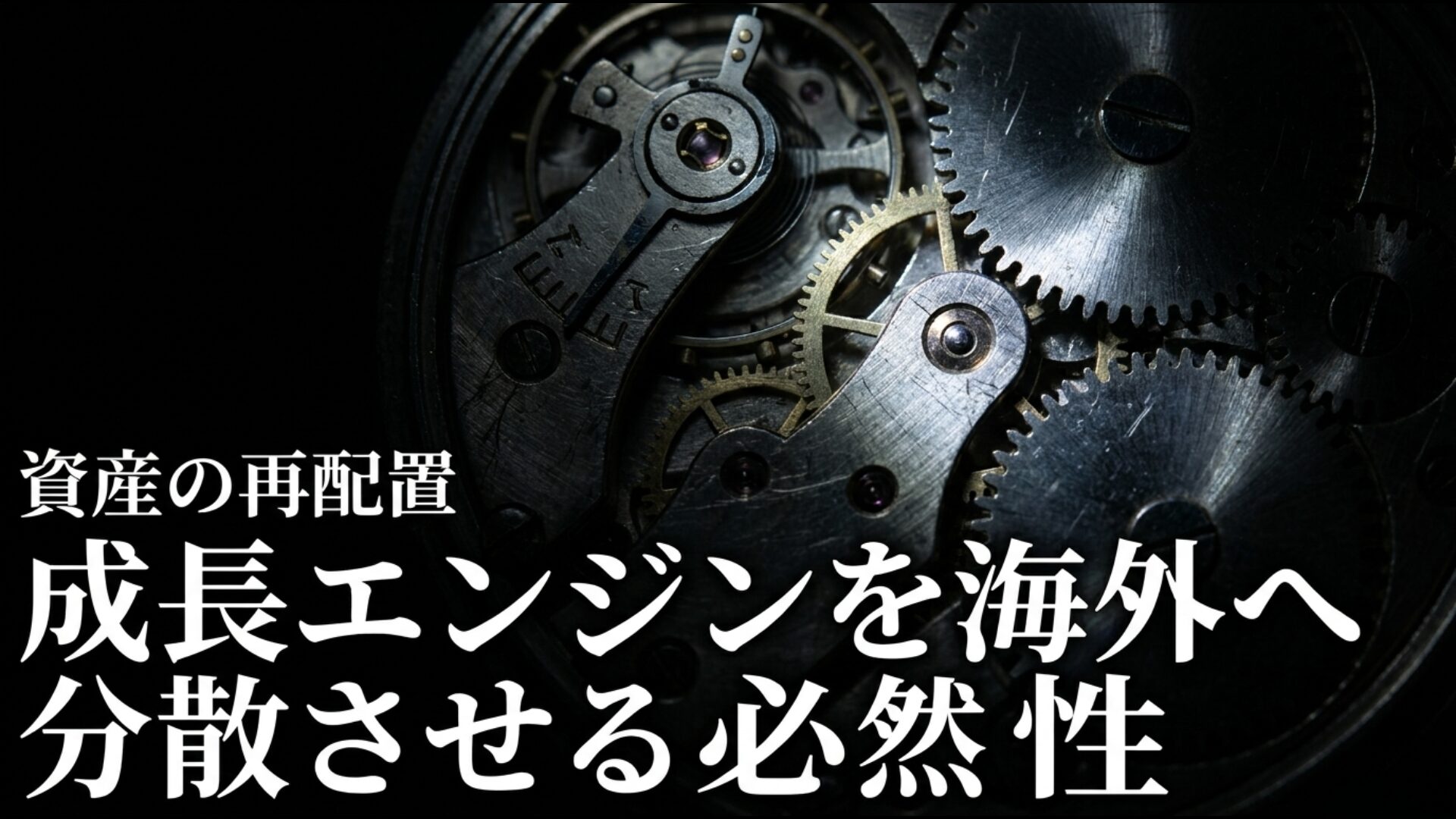円建て資産から海外の成長エンジンへ資産を分散させる必然性の解説